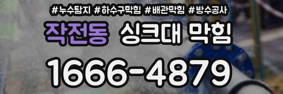 작전동 싱크대 막힘