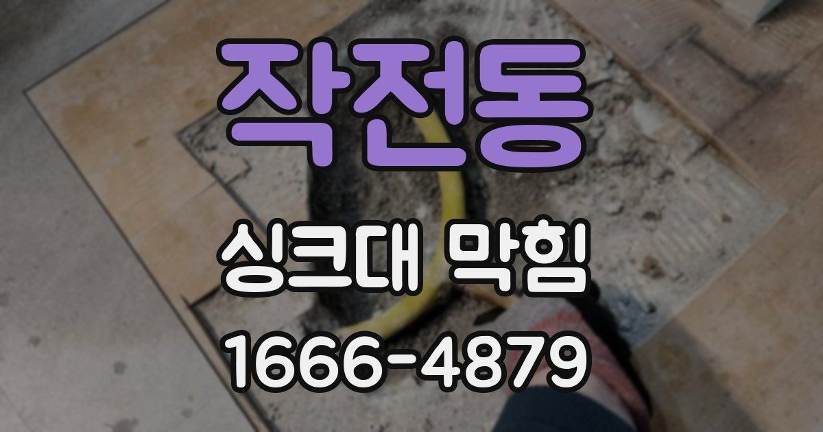 작전동 싱크대 막힘