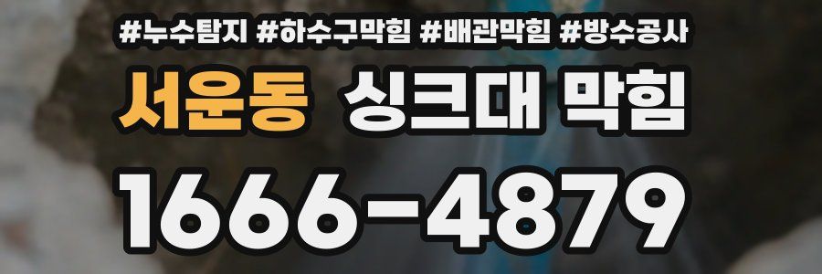 서운동 싱크대 막힘