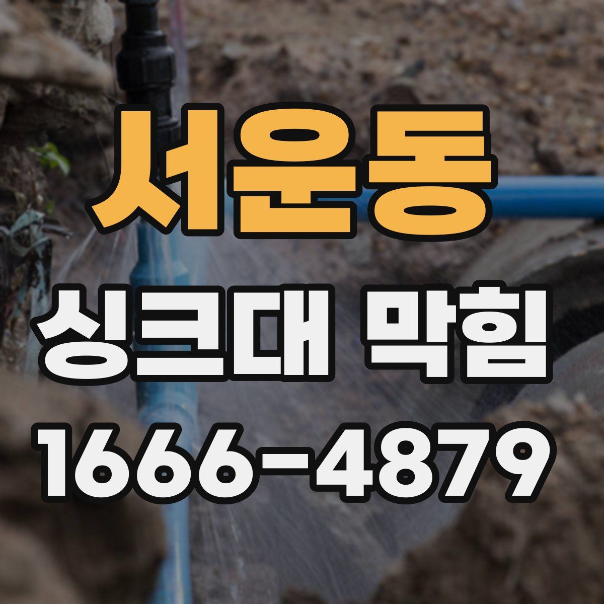 서운동 싱크대 막힘
