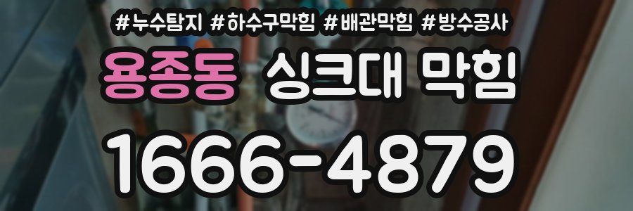 용종동 싱크대 막힘