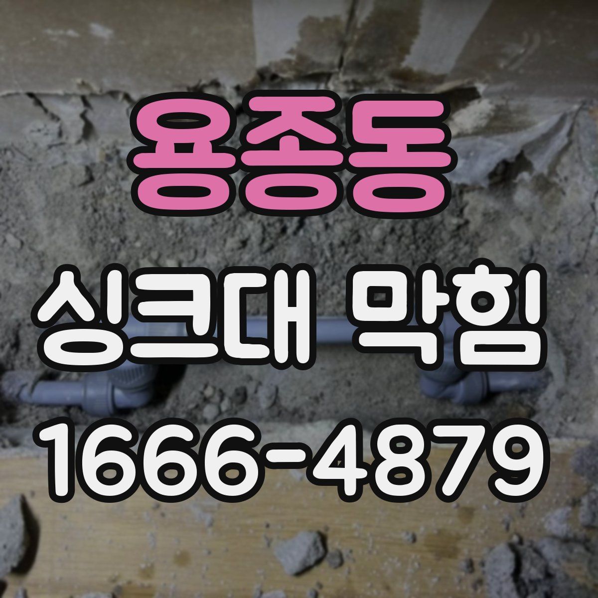 용종동 싱크대 막힘