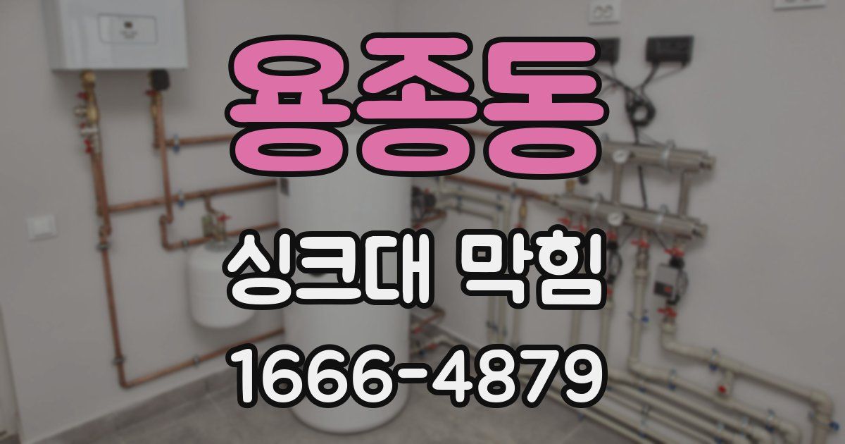 용종동 싱크대 막힘