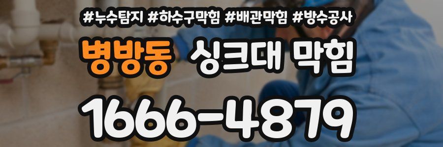 병방동 싱크대 막힘