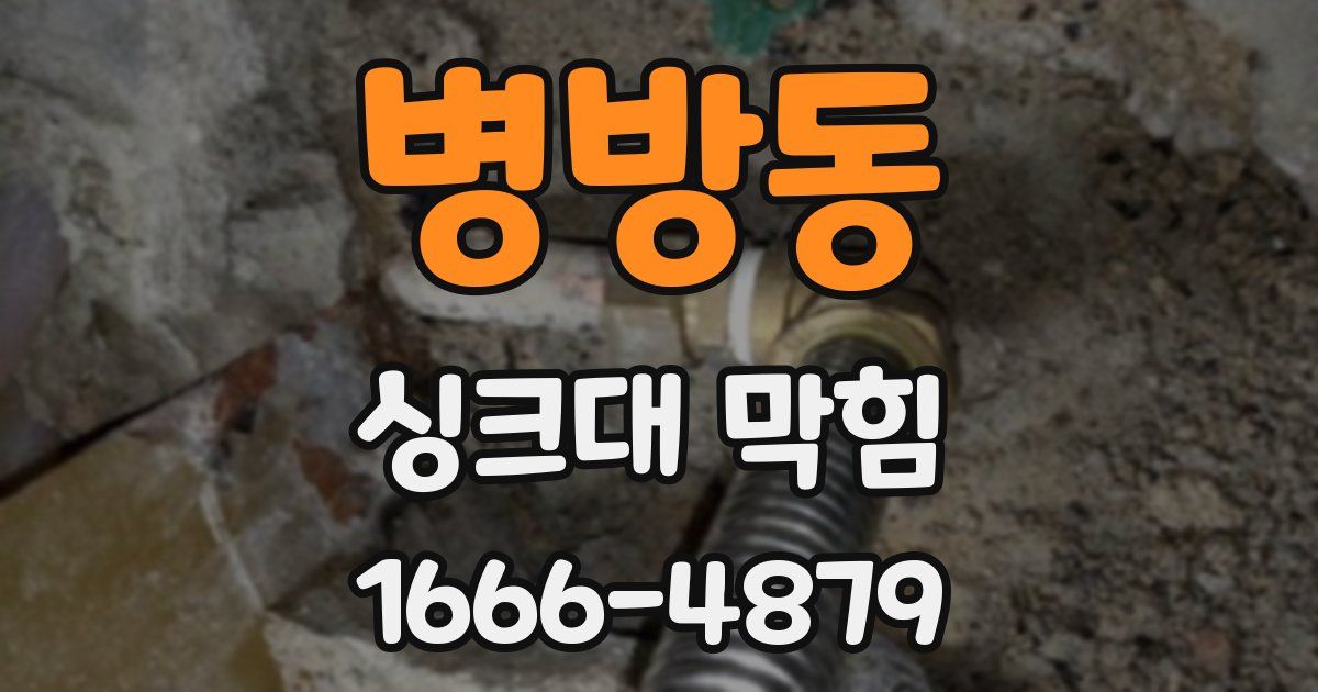 병방동 싱크대 막힘