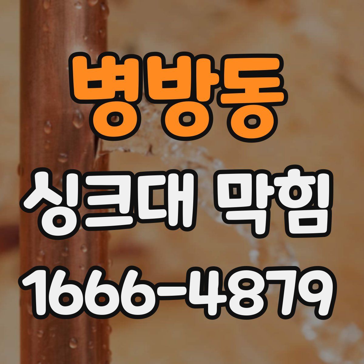 병방동 싱크대 막힘