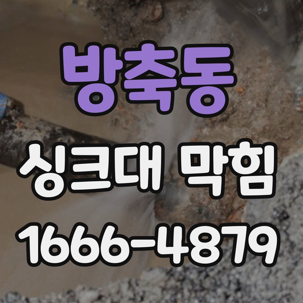 방축동 싱크대 막힘