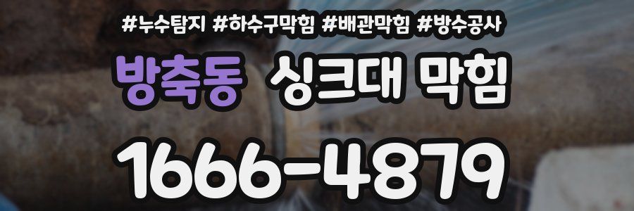 방축동 싱크대 막힘