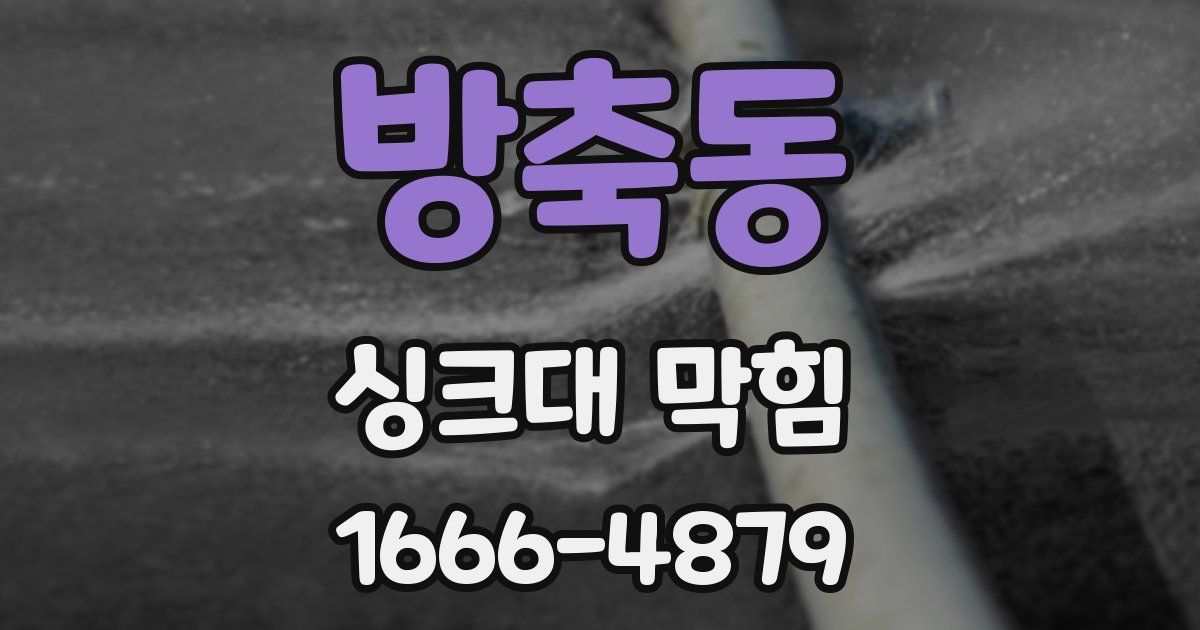 방축동 싱크대 막힘