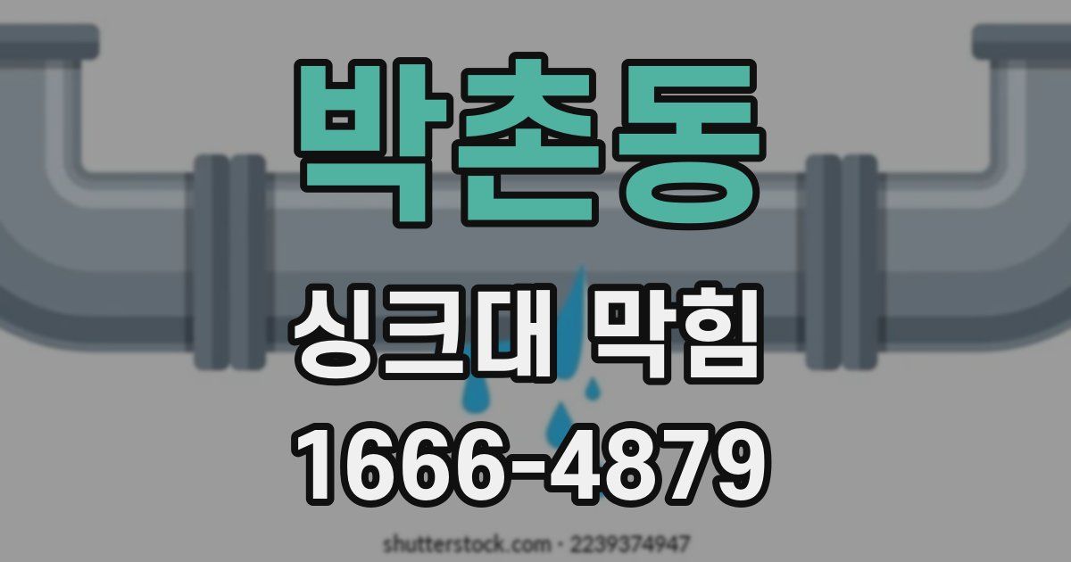 박촌동 싱크대 막힘