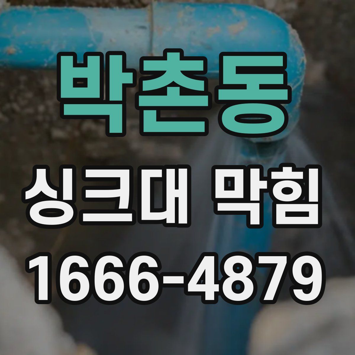 박촌동 싱크대 막힘