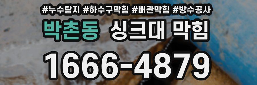 박촌동 싱크대 막힘