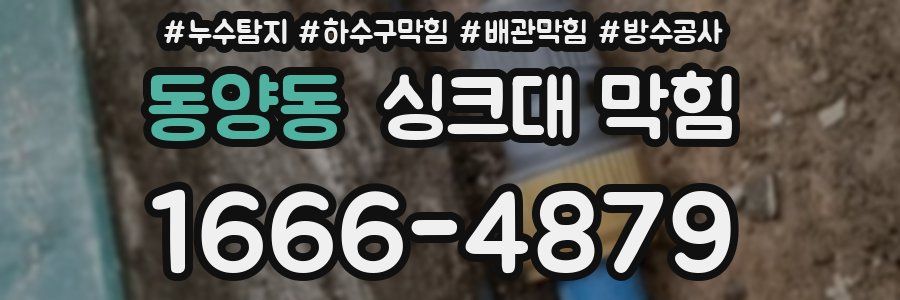 동양동 싱크대 막힘