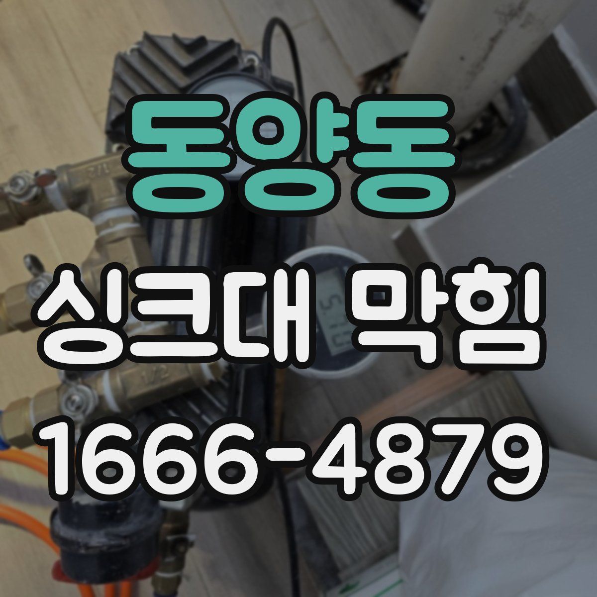 동양동 싱크대 막힘