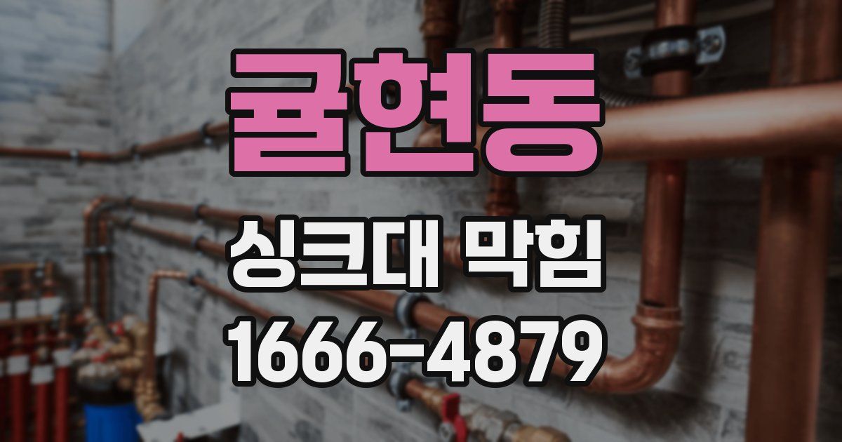 귤현동 싱크대 막힘