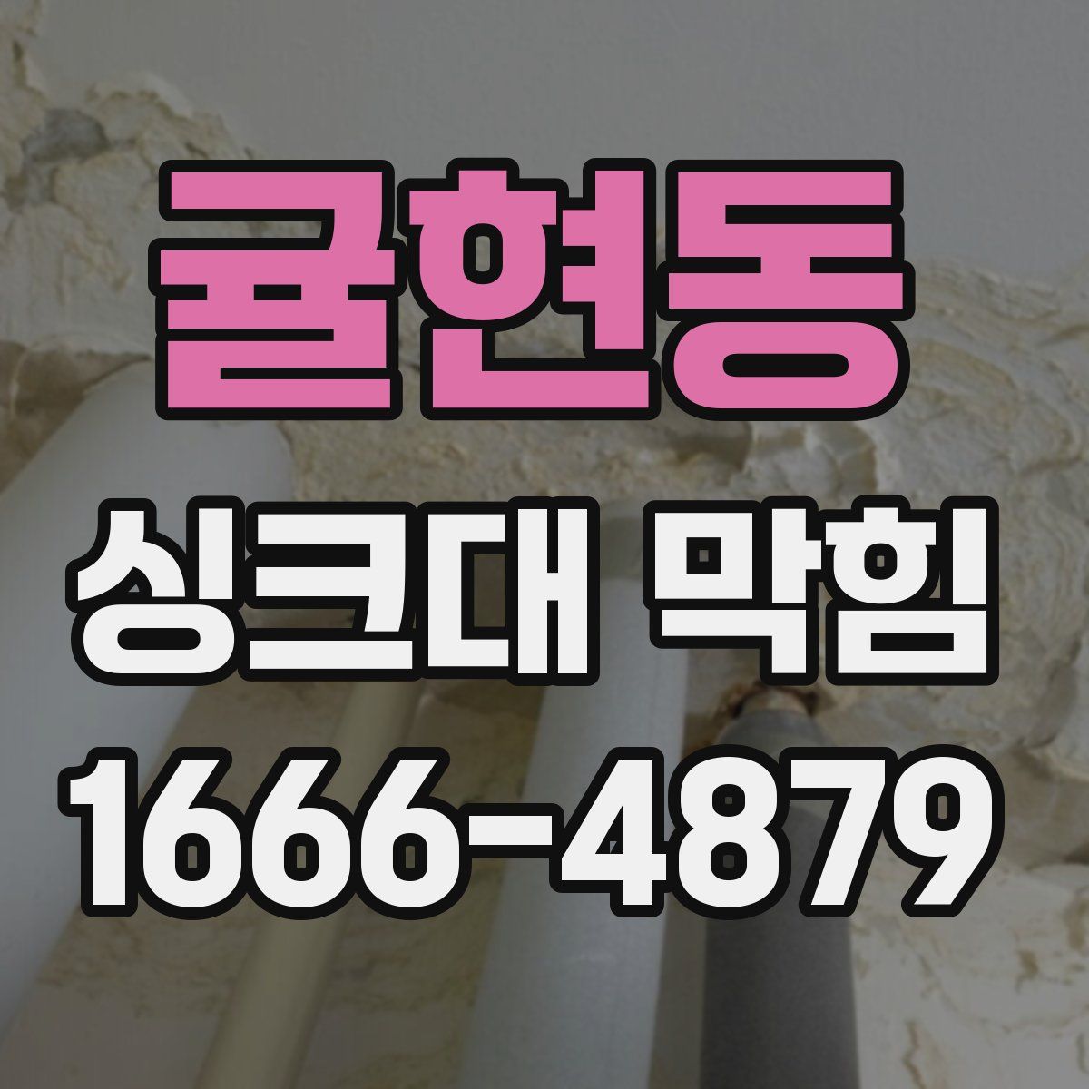 귤현동 싱크대 막힘