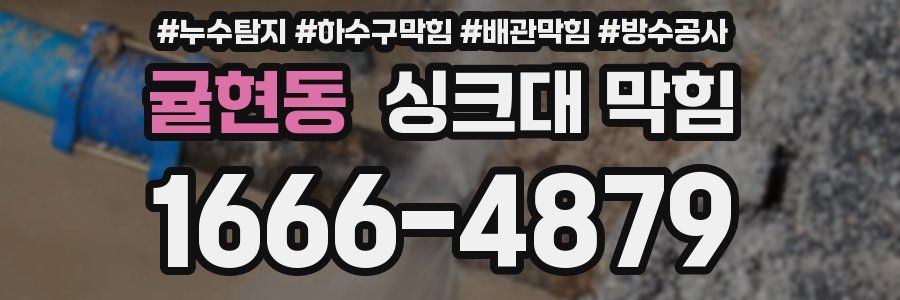 귤현동 싱크대 막힘