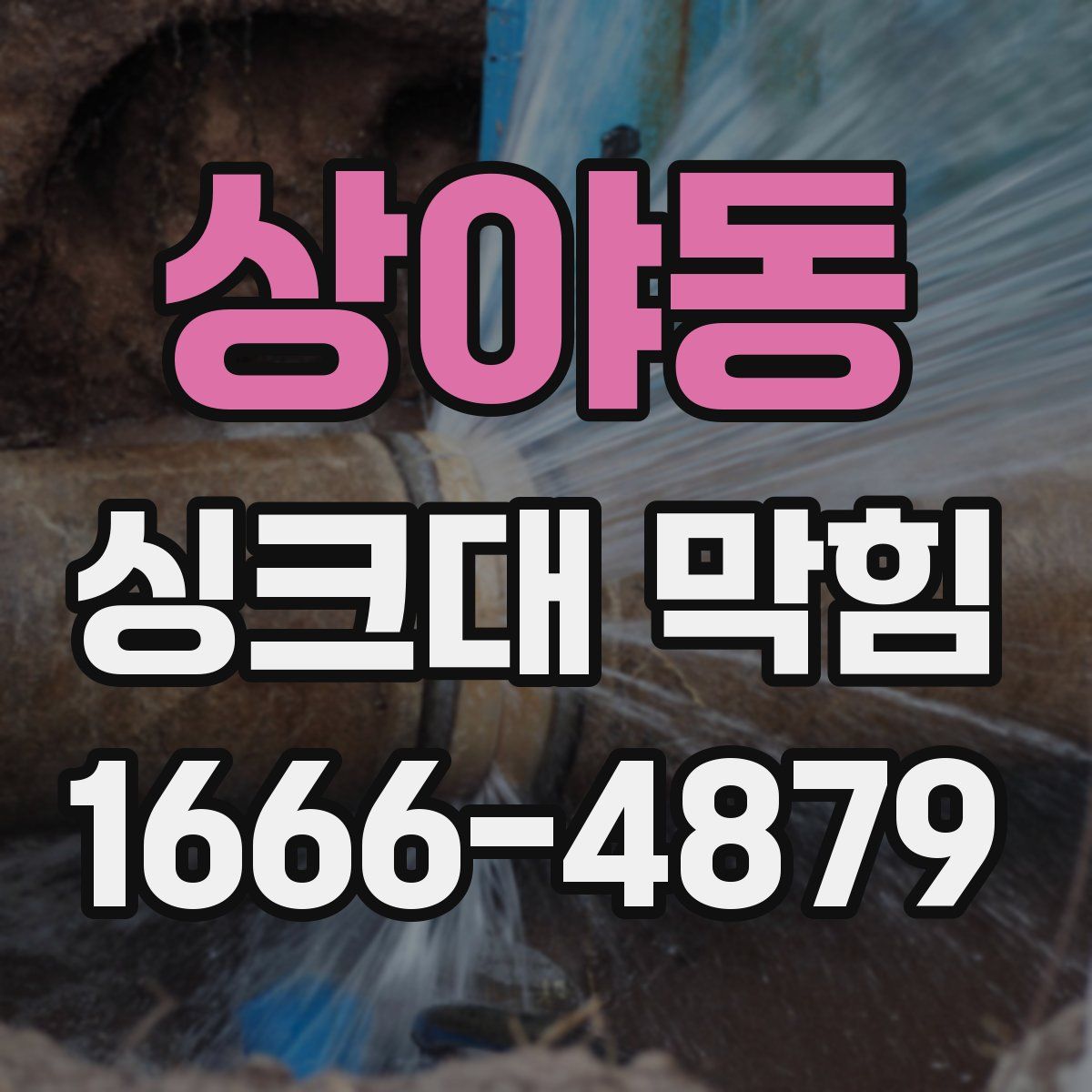 상야동 싱크대 막힘