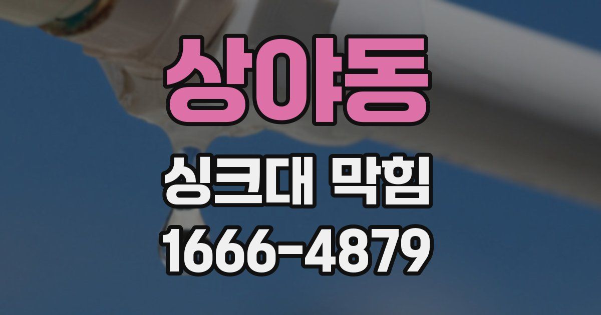 상야동 싱크대 막힘