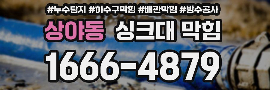 상야동 싱크대 막힘