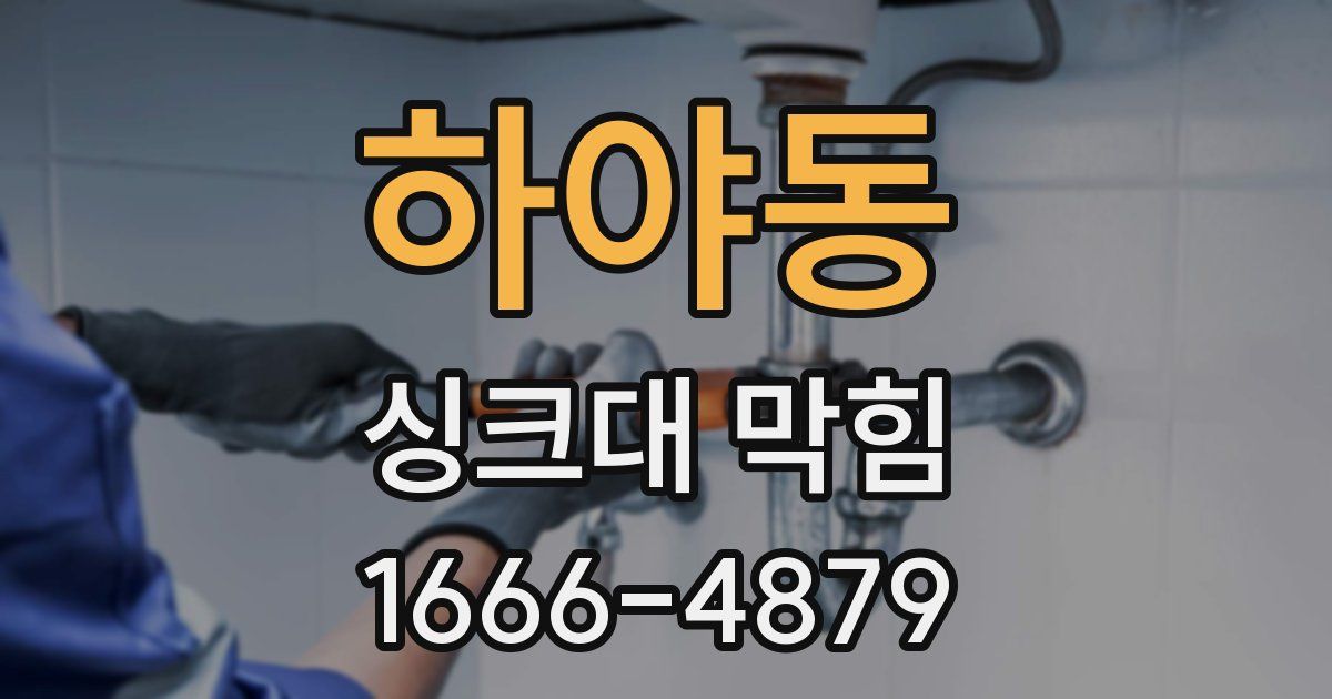 하야동 싱크대 막힘