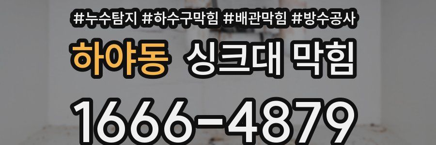 하야동 싱크대 막힘