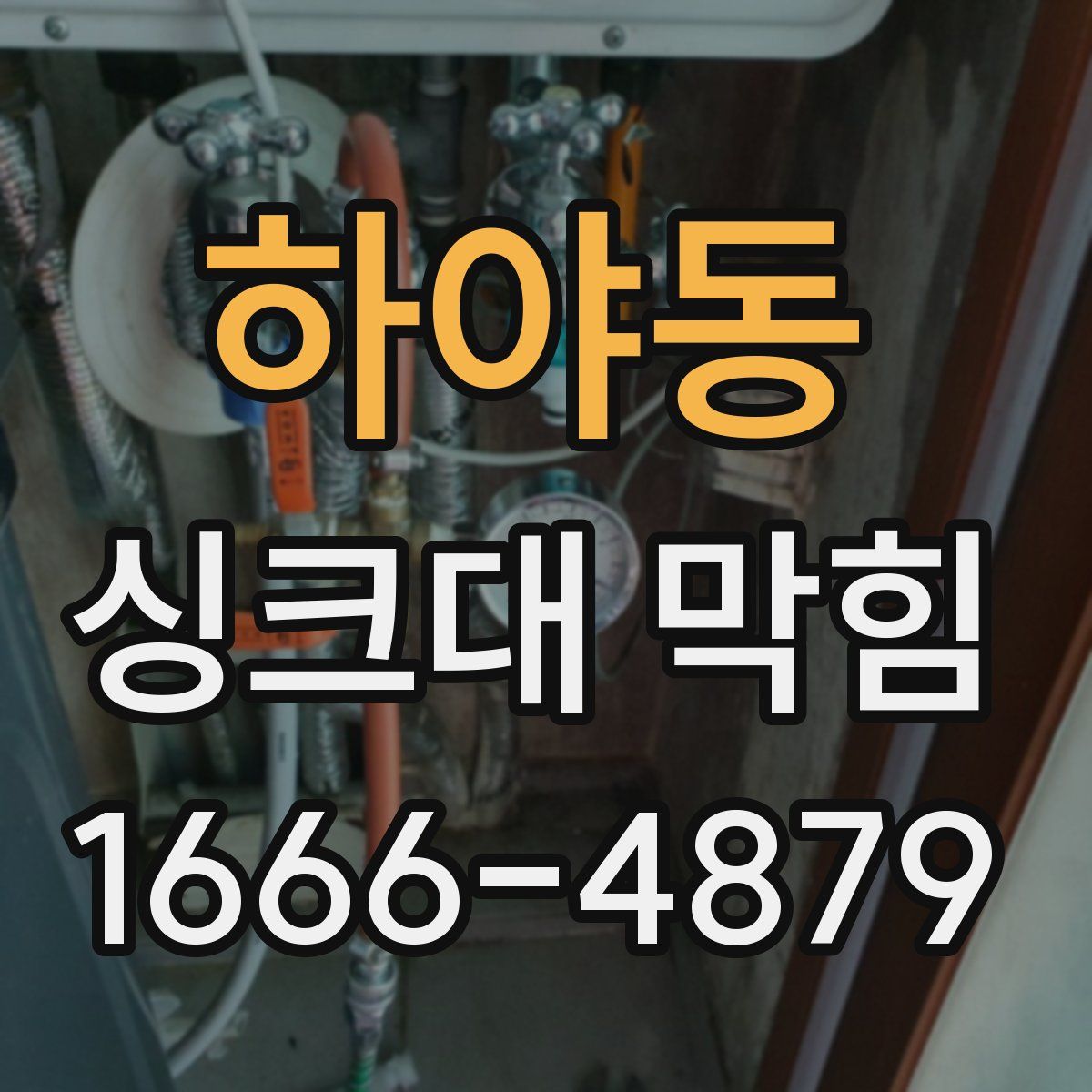 하야동 싱크대 막힘