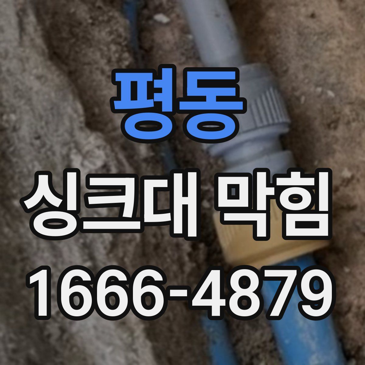 평동 싱크대 막힘