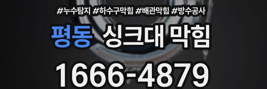 평동 싱크대 막힘