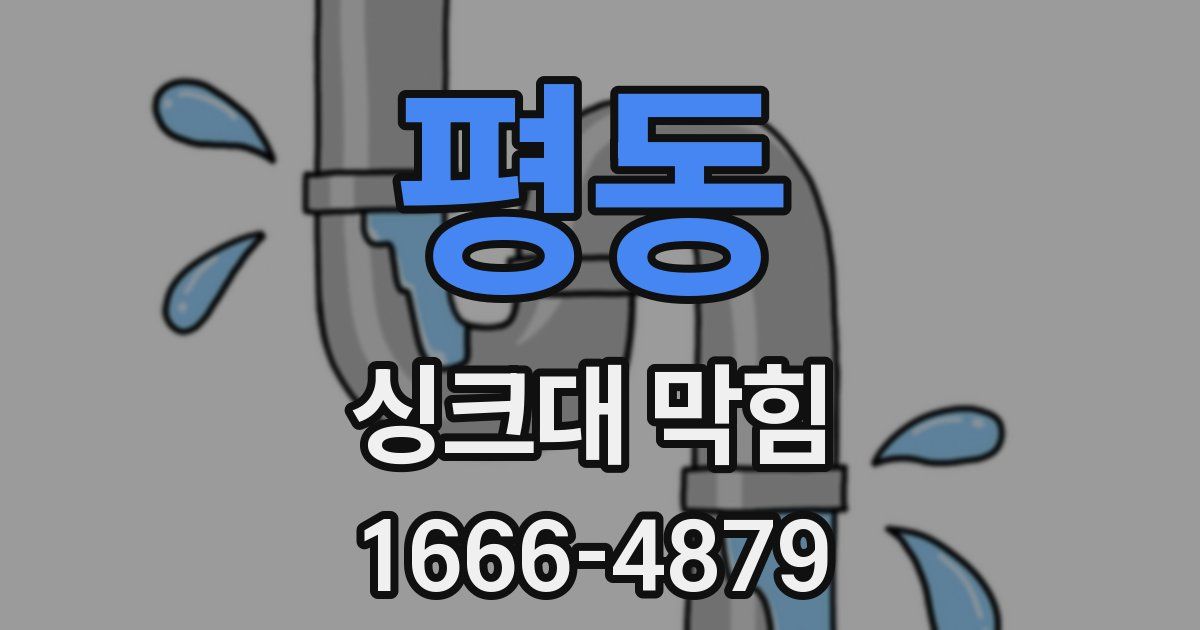 평동 싱크대 막힘
