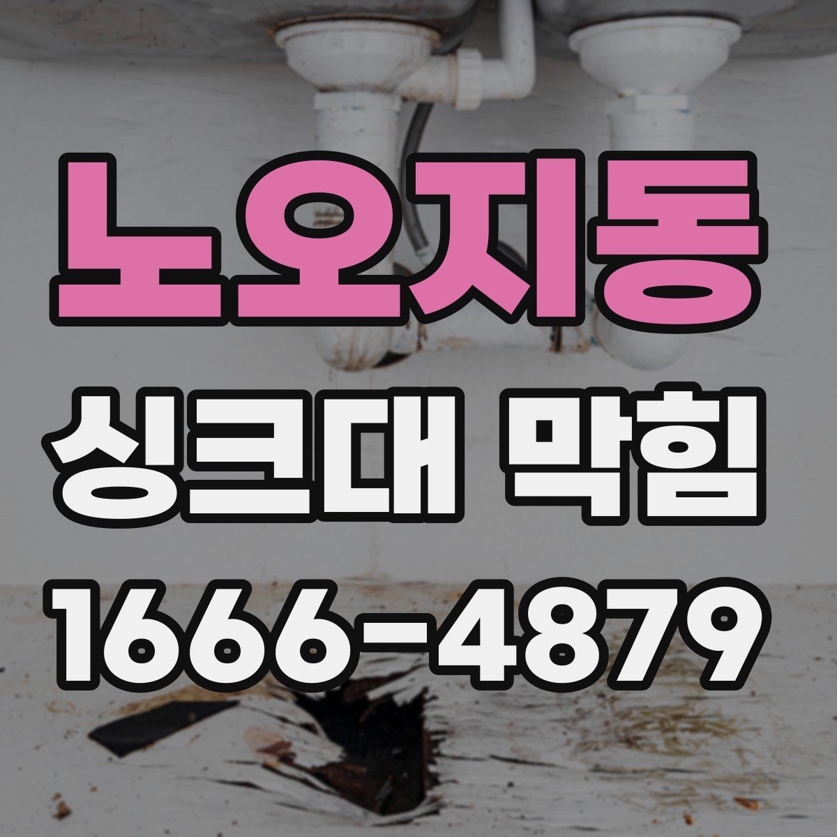 노오지동 싱크대 막힘