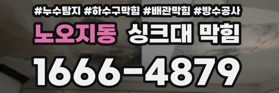 노오지동 싱크대 막힘