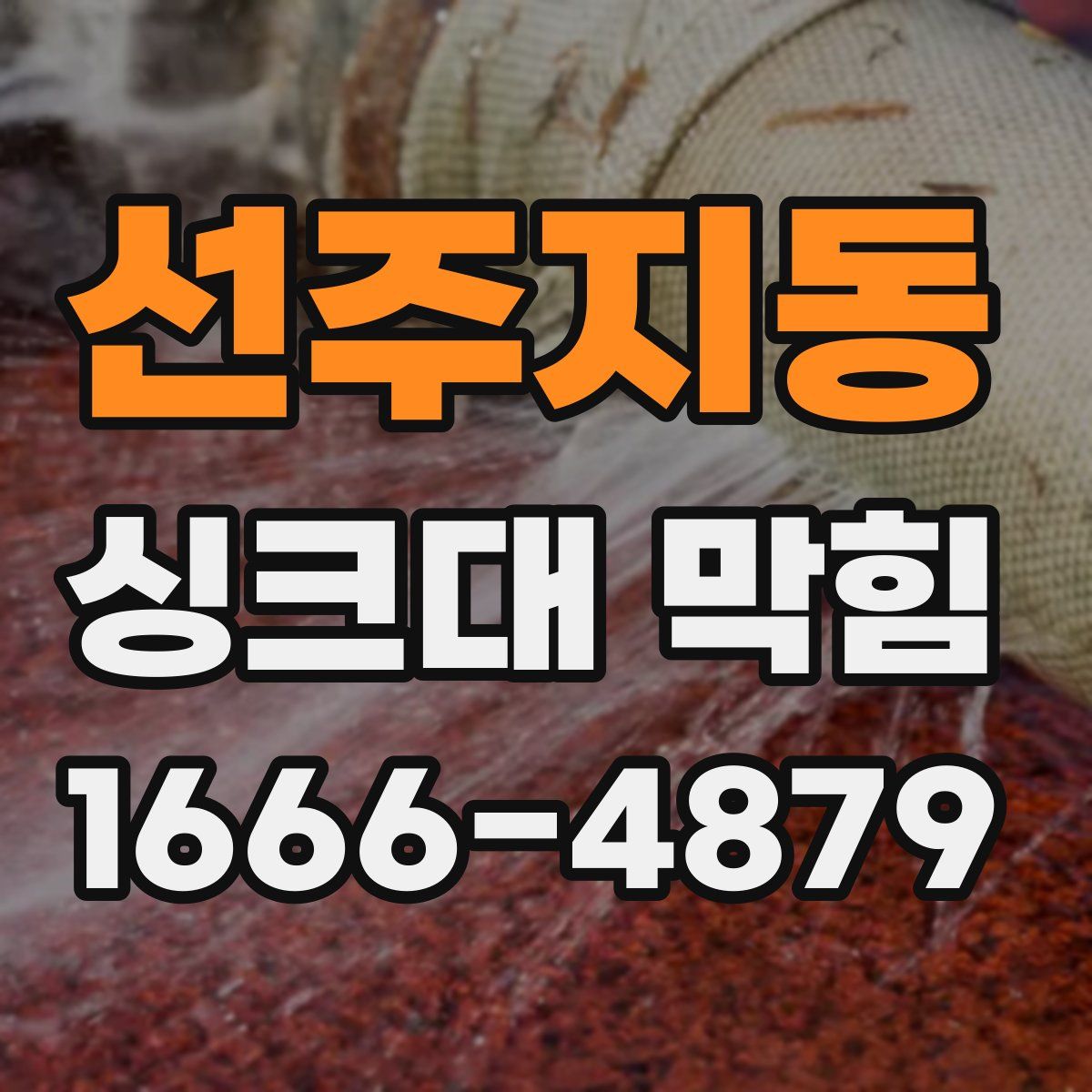 선주지동 싱크대 막힘
