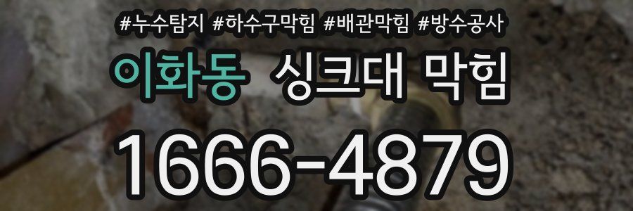 이화동 싱크대 막힘