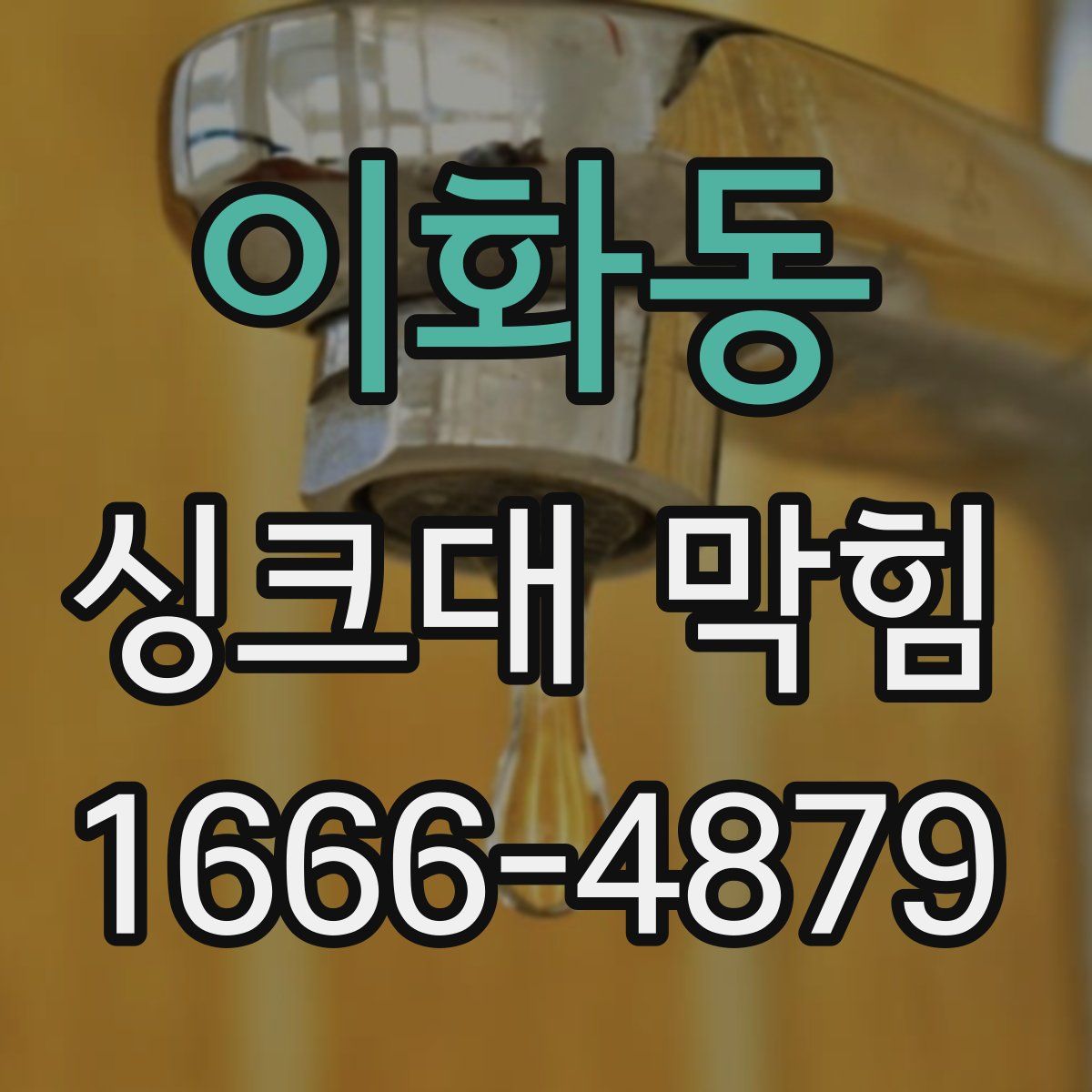 이화동 싱크대 막힘