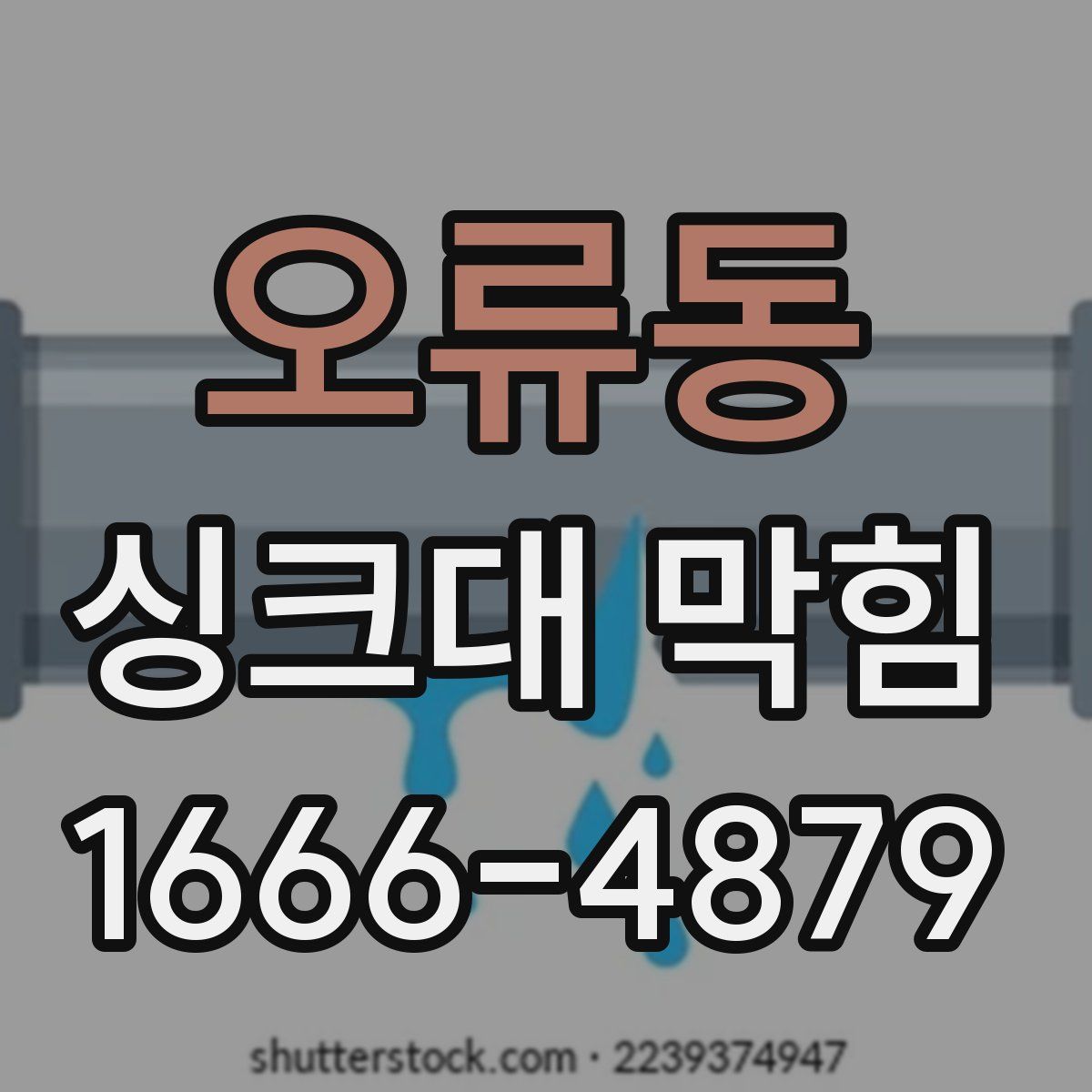 오류동 싱크대 막힘