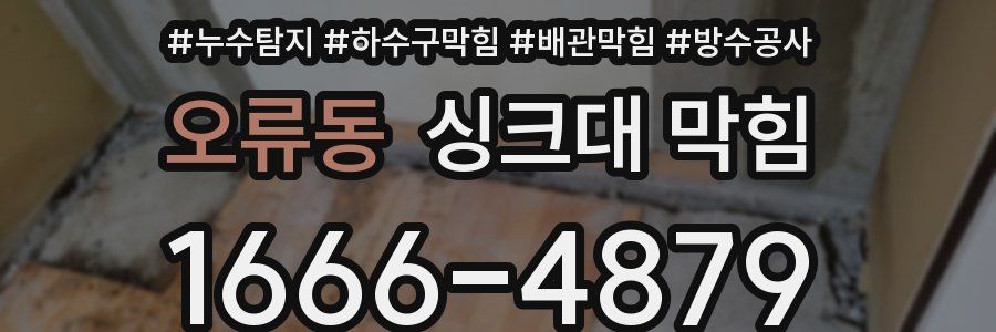 오류동 싱크대 막힘