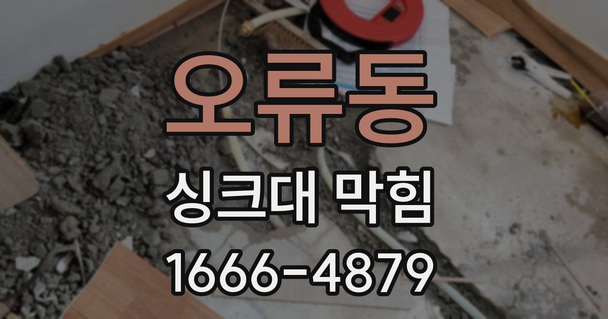 오류동 싱크대 막힘