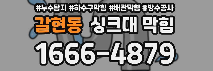 갈현동 싱크대 막힘