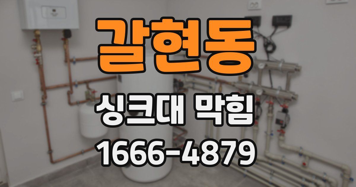 갈현동 싱크대 막힘