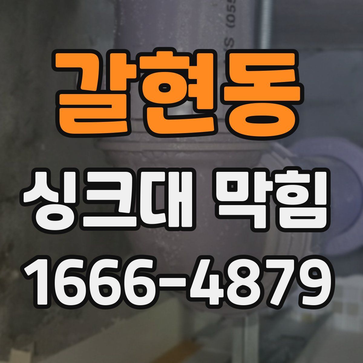 갈현동 싱크대 막힘