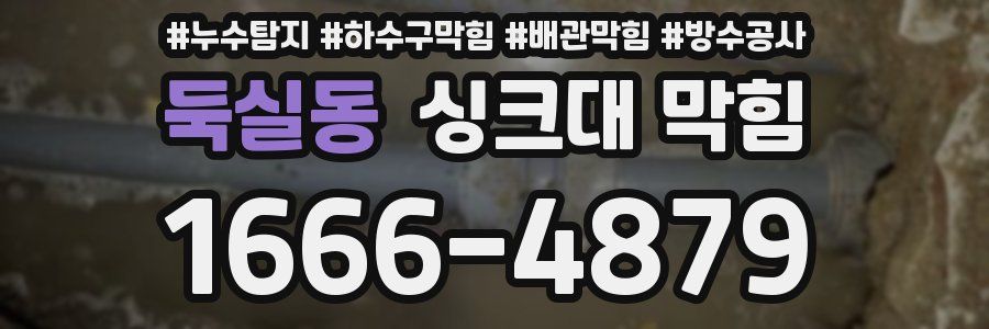 둑실동 싱크대 막힘