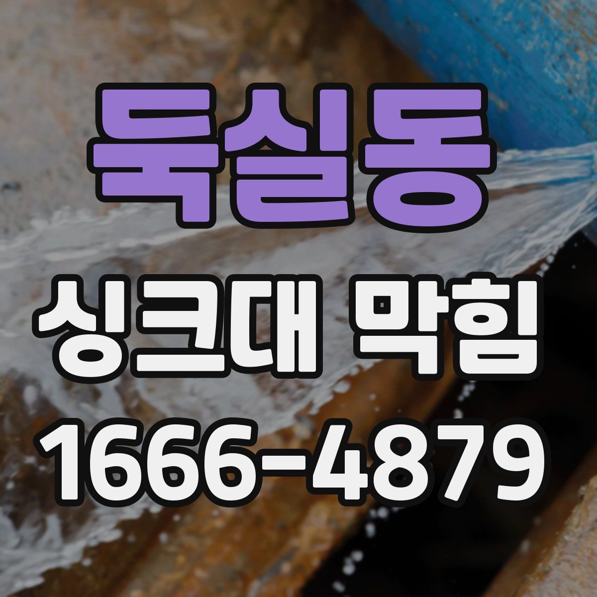 둑실동 싱크대 막힘