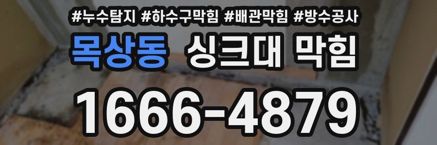 목상동 싱크대 막힘
