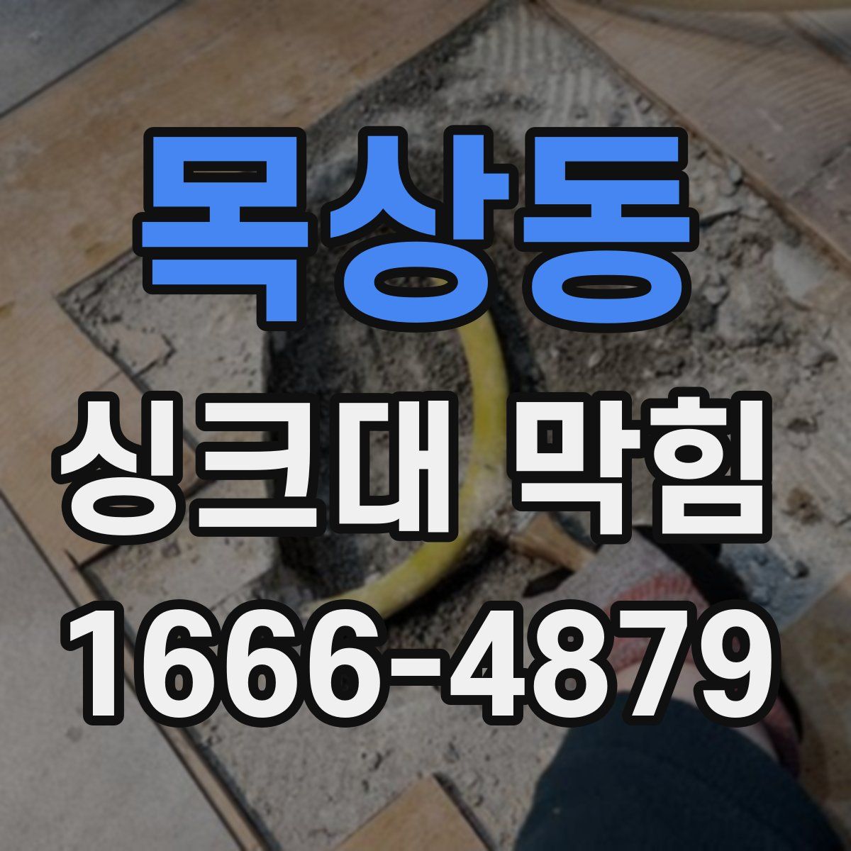 목상동 싱크대 막힘