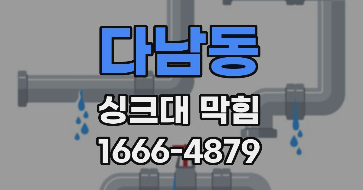 다남동 싱크대 막힘