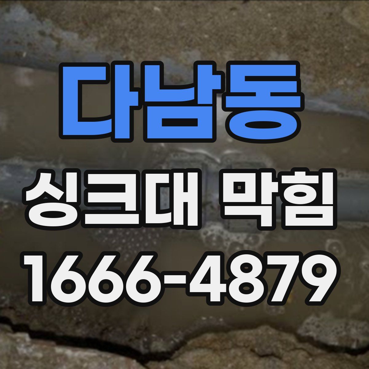 다남동 싱크대 막힘