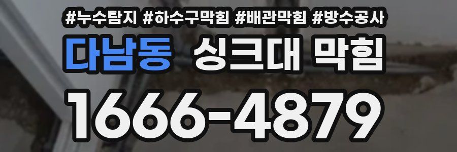 다남동 싱크대 막힘