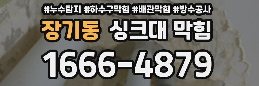 장기동 싱크대 막힘