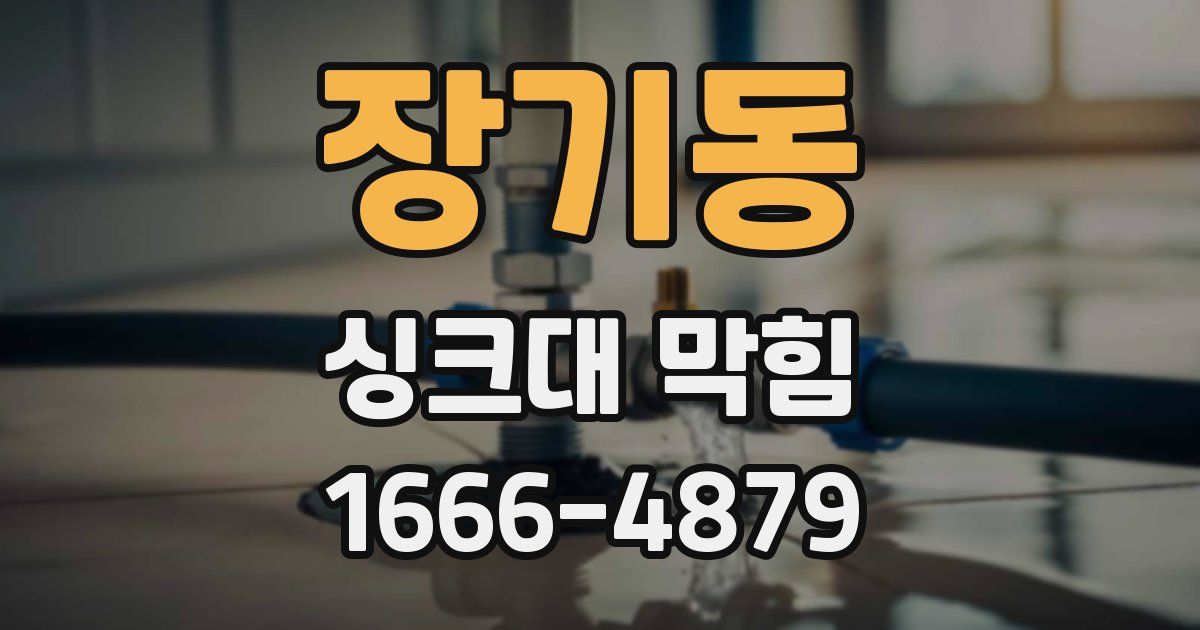 장기동 싱크대 막힘